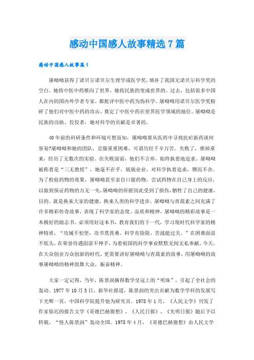 感动中国感人故事精选7篇