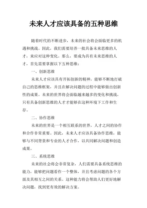 未来人才应该具备的五种思维