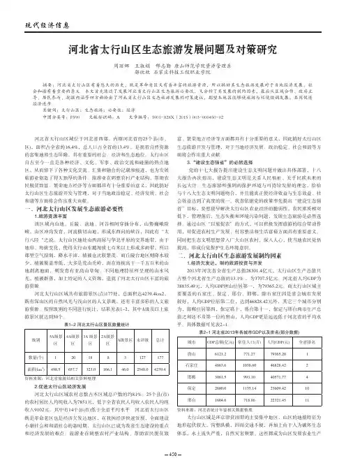 河北省太行山区生态旅游发展问题及对策研究