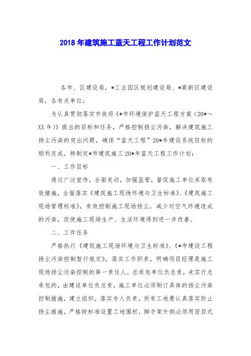 2018年建筑施工蓝天工程工作计划范文