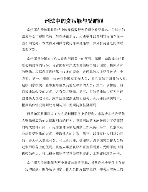 刑法中的贪污罪与受贿罪