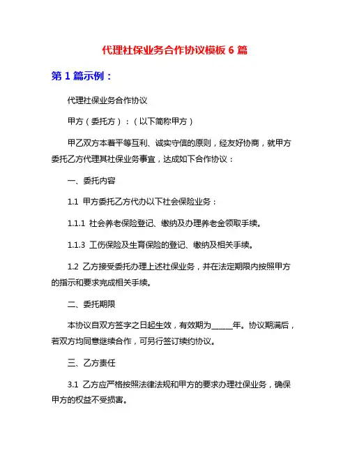 代理社保业务合作协议模板6篇