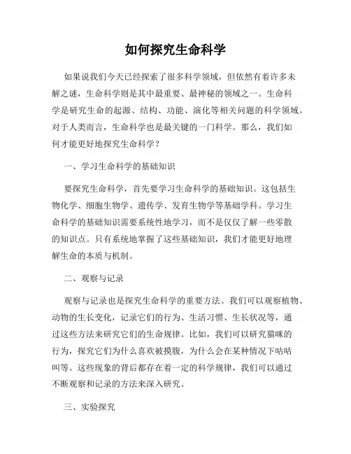 如何探究生命科学