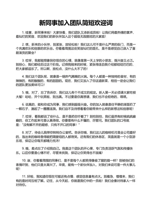 新同事加入团队简短欢迎词