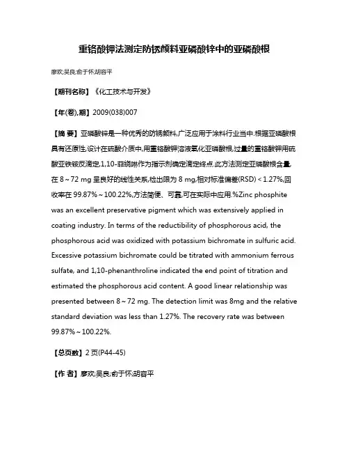 重铬酸钾法测定防锈颜料亚磷酸锌中的亚磷酸根