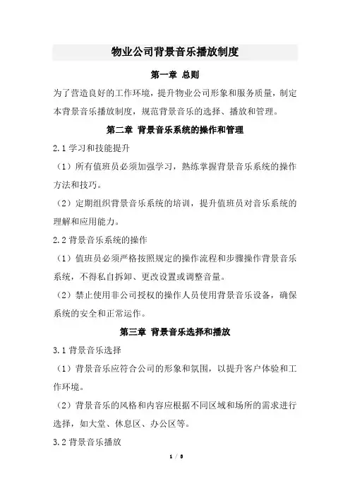 物业公司背景音乐播放制度(经典版)
