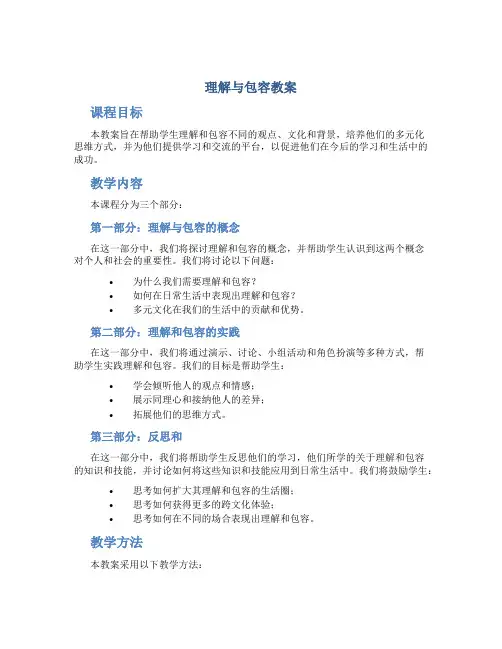 理解与包容教案