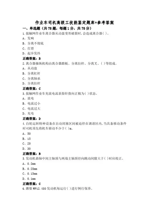 作业车司机高级工技能鉴定题库+参考答案