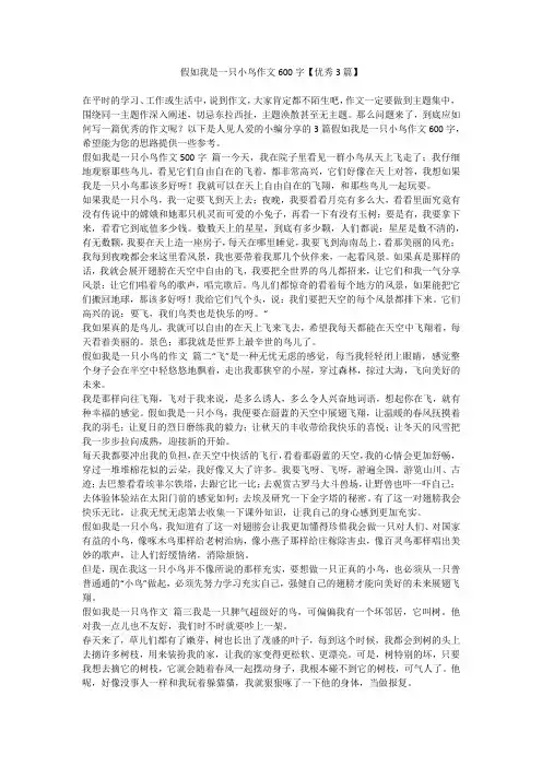 2023最新-假如我是一只小鸟作文600字【优秀3篇】