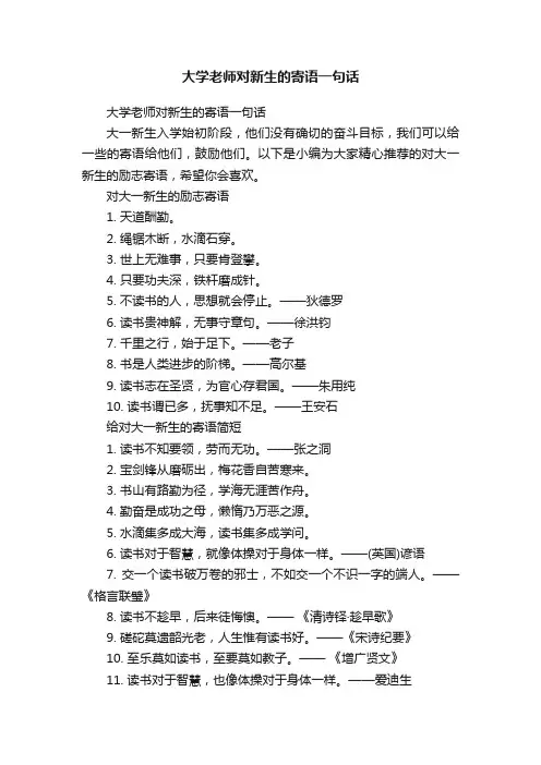 大学老师对新生的寄语一句话