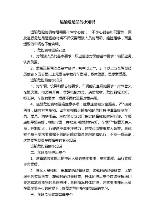 运输危险品的小知识
