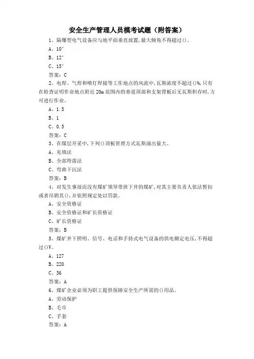 安全生产管理人员模考试题(附答案)