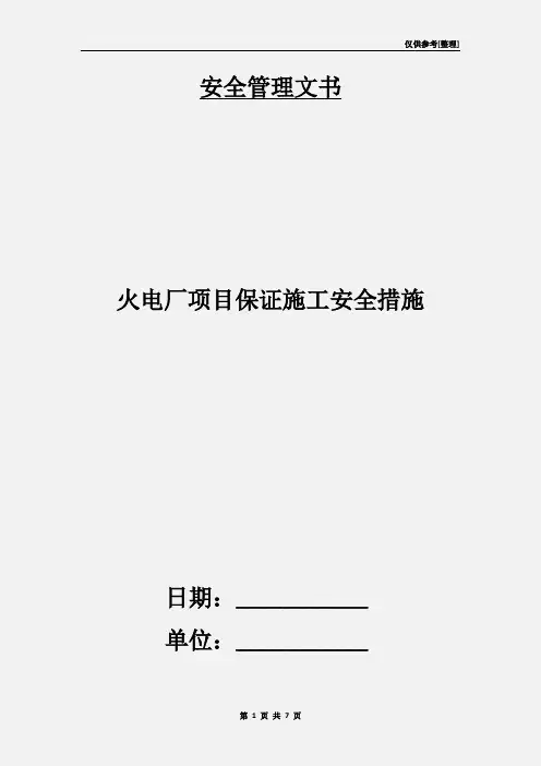 火电厂项目保证施工安全措施