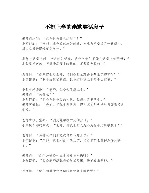 不想上学的幽默笑话段子