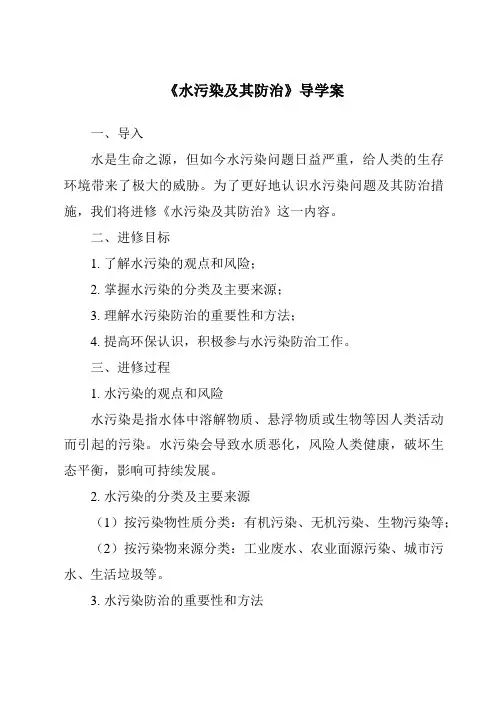 《水污染及其防治导学案-2023-2024学年科学人教版2001》