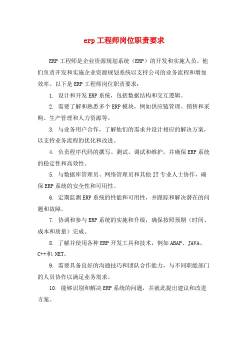 erp工程师岗位职责要求