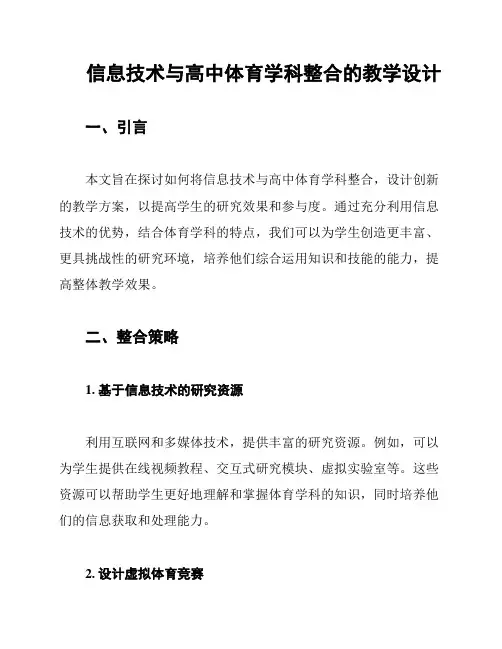 信息技术与高中体育学科整合的教学设计