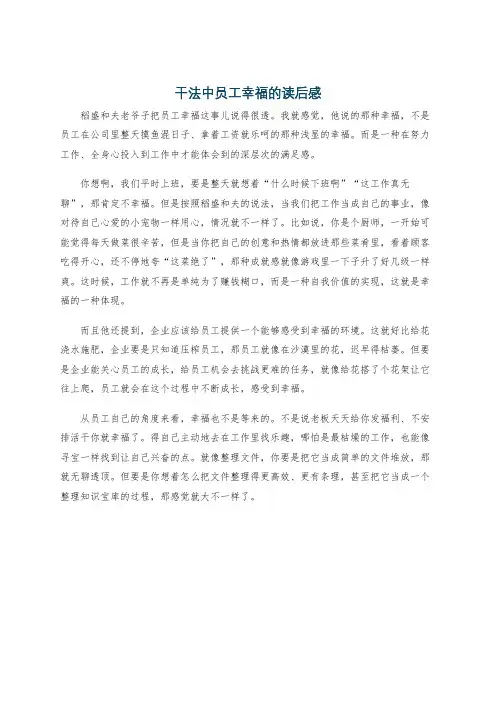 干法中员工幸福的读后感