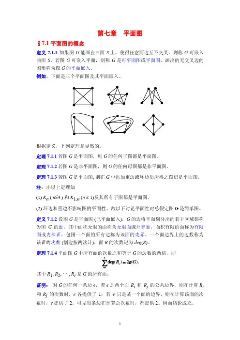 图论讲义第7章-平面图