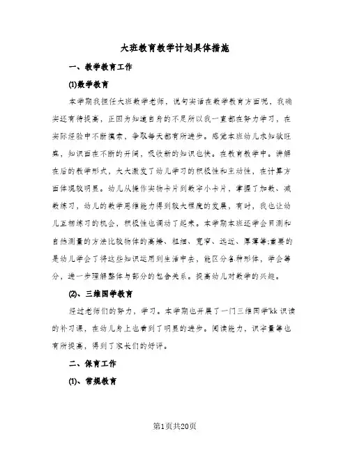 大班教育教学计划具体措施(4篇)