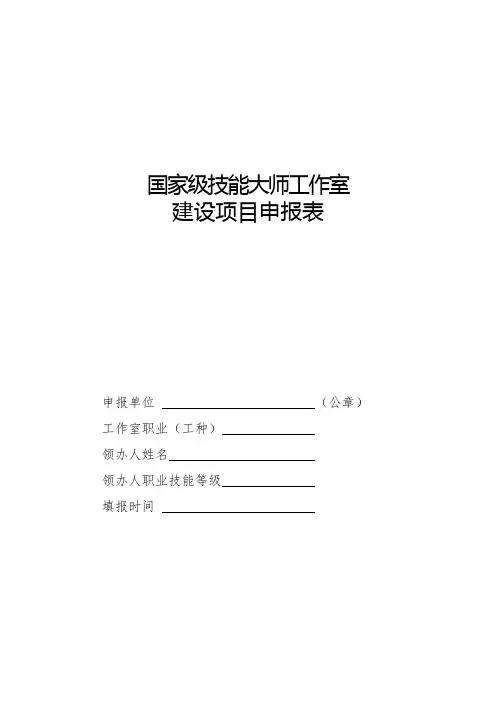 国家级技能大师工作室建设项目申报表
