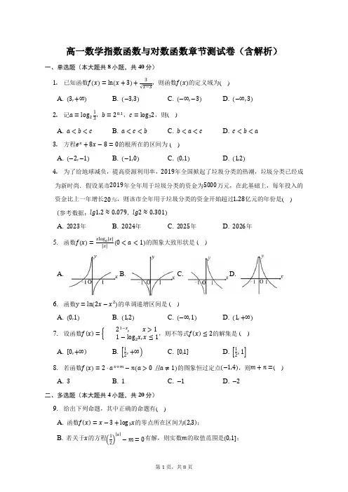 高一数学指数函数与对数函数章节测试卷(含解析)