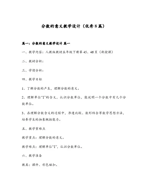 分数的意义教学设计(优秀8篇)