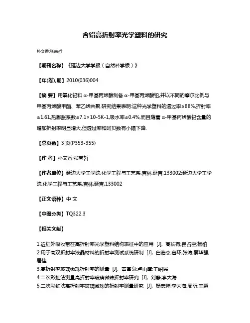 含铅高折射率光学塑料的研究