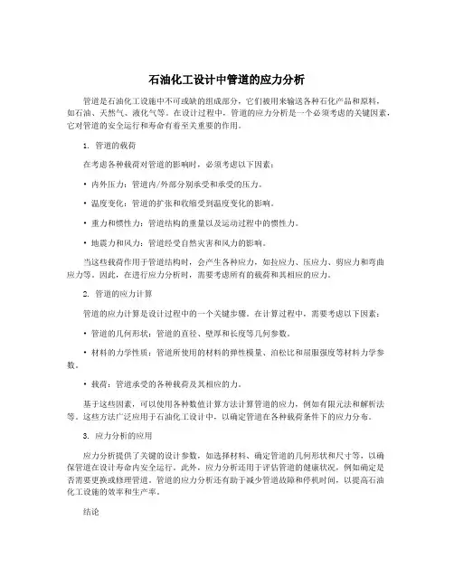 石油化工设计中管道的应力分析