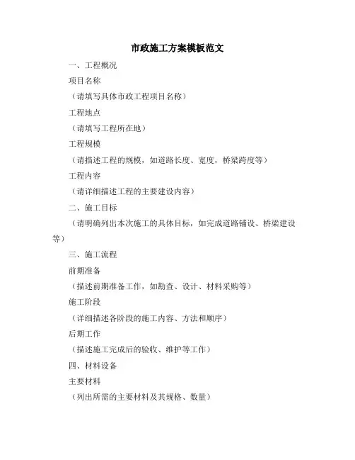 市政施工方案模板范文