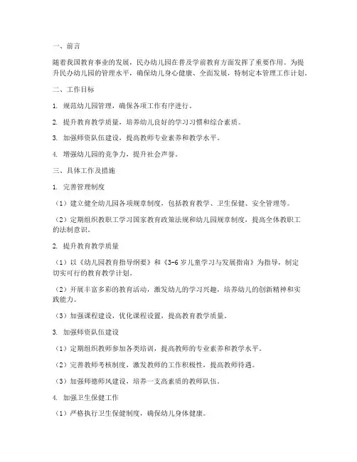 对民办幼儿园管理工作计划