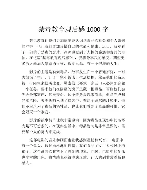 禁毒教育观后感1000字