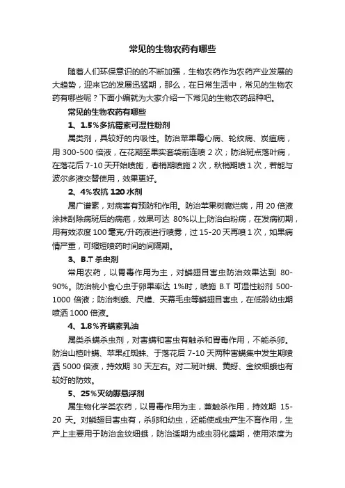 常见的生物农药有哪些
