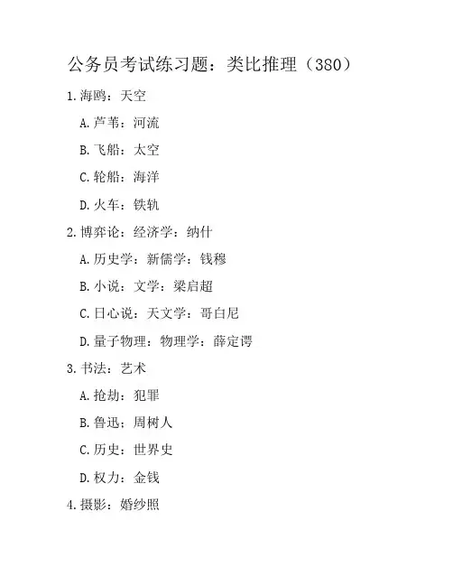 公务员考试练习题：类比推理(380)