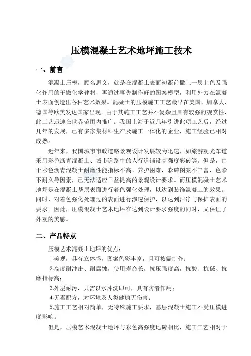 压模混凝土艺术地坪施工技术总结