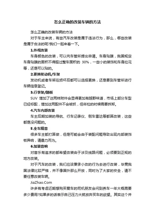 怎么正确的改装车辆的方法