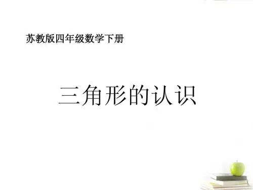 四年级数学下册 三角形的认识 课件 苏教版