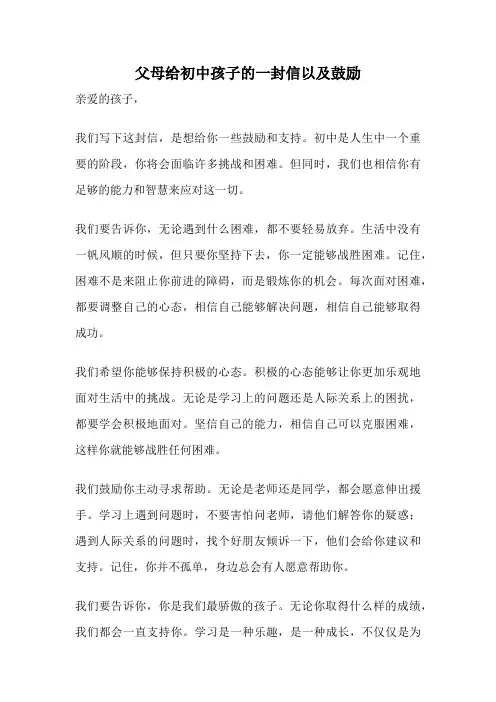 父母给初中孩子的一封信以及鼓励