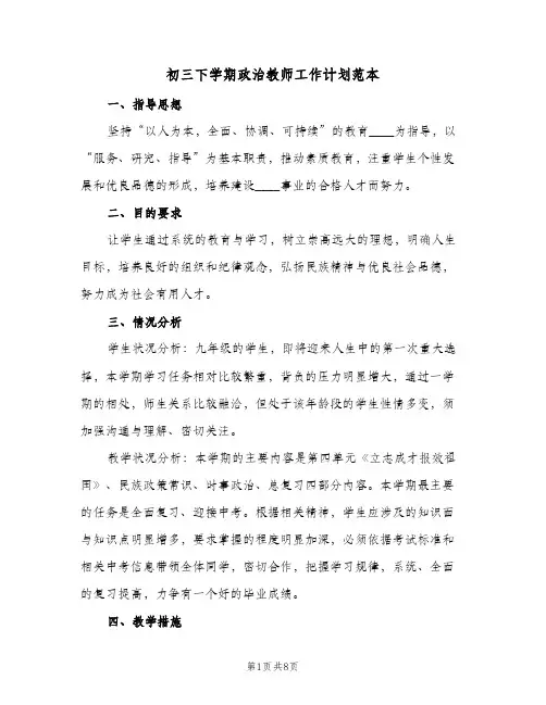 初三下学期政治教师工作计划范本(三篇)