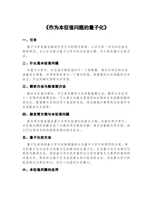 《作为本征值问题的量子化》