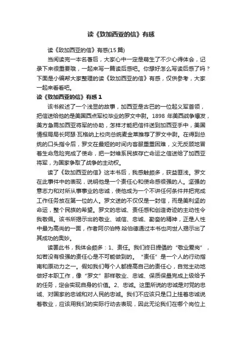 读《致加西亚的信》有感