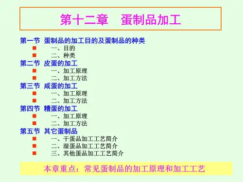 畜产品加工学课件6第六章蛋制品加工qqqq