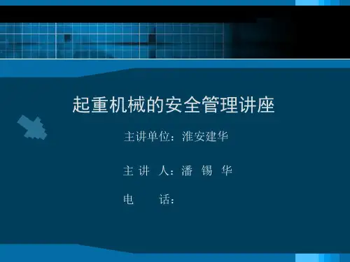 吊机安全讲座