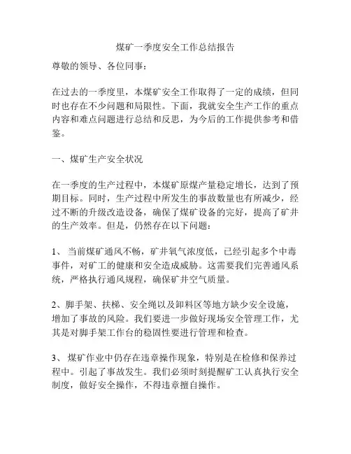 煤矿一季度安全工作总结报告