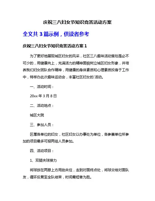 庆祝三八妇女节知识竞答活动方案