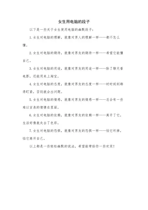 女生用电脑的段子