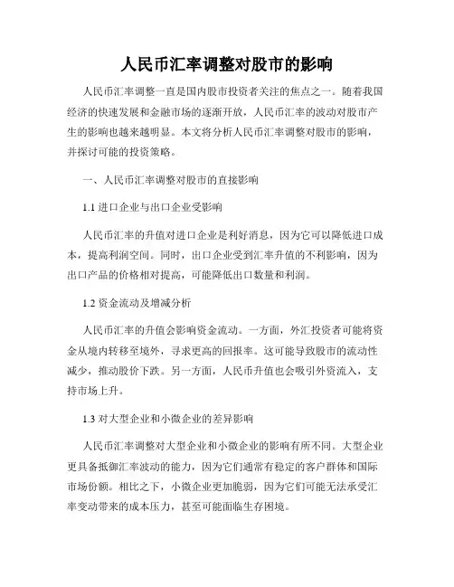 人民币汇率调整对股市的影响