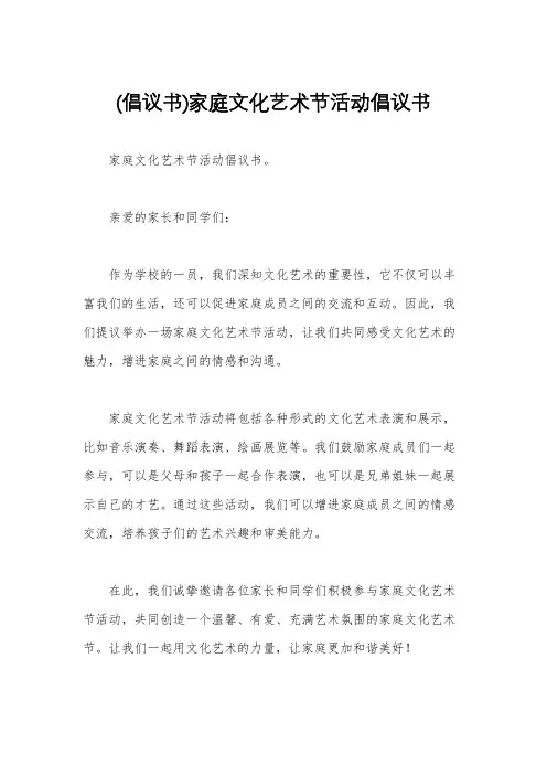 (倡议书)家庭文化艺术节活动倡议书