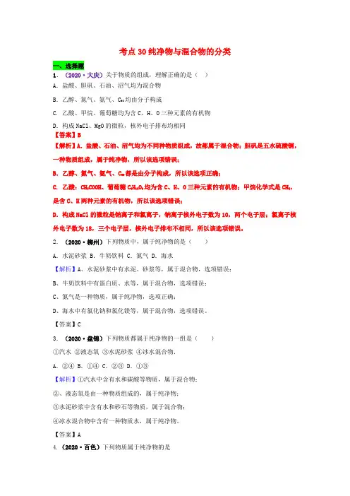 2020年中考化学试题分类汇编 考点30 纯净物与混合物的分类(含解析)