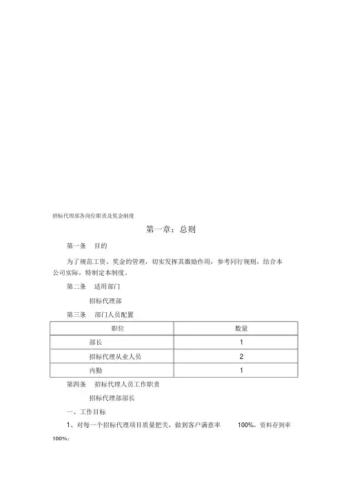 招标代理部各岗位职责及奖金制度6.13